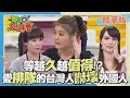 台灣人&quot;愛排隊&quot;的特殊心理 最讓外國人訝異的人龍奇觀!!【WTO姐妹會】