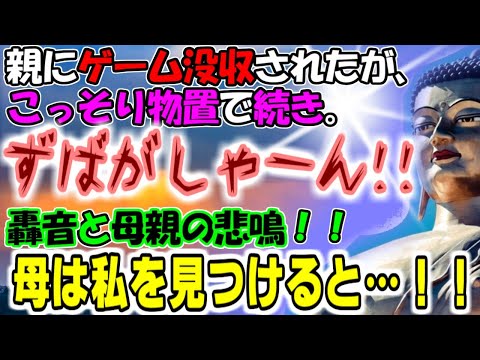 修羅場【一寸先は…】親にゲーム没収されたが、こっそり物置で続き。ずばがっしゃーん！！轟音と母親の悲鳴！駆けつけると母は私を見つけ…牛子のスカッとする話ＧＪ