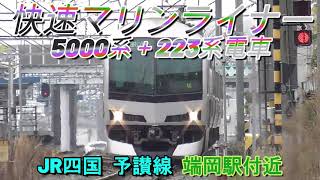 JR四国　快速マリンライナー　5000系＋223系電車　予讃線　端岡駅付近