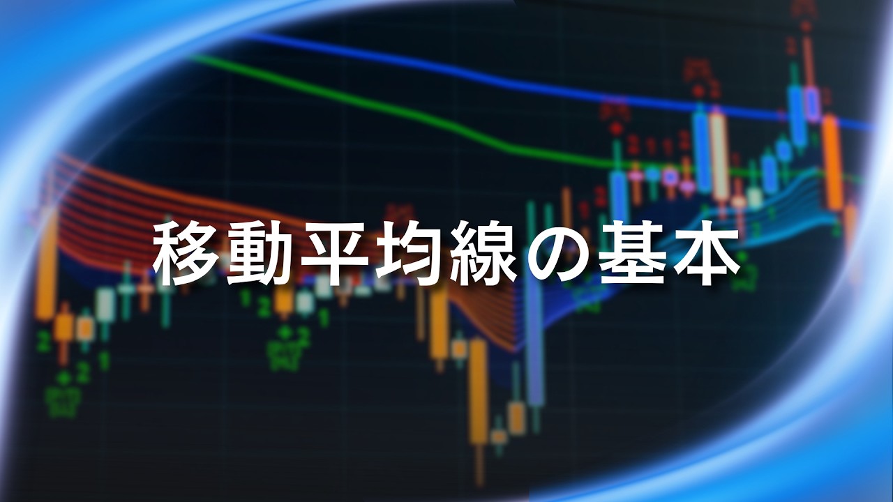 はじめてのテクニカル分析（移動平均線編）【SBI FXトレード】 - YouTube