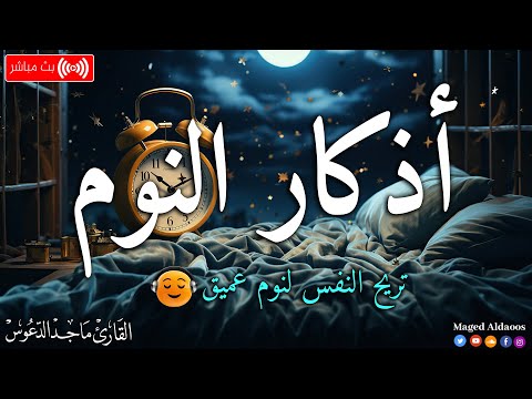 اذكار النوم باجمل صوت يدخل القلب القارئ ماجد الدعوس   