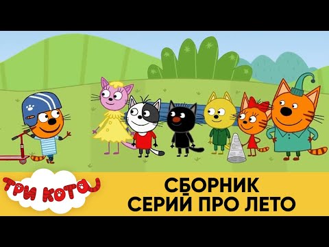 Три Кота | Сборник серий про Лето | Мультфильмы для детей 2021