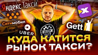 ЧТО ПРОИСХОДИТ С РЫНКОМ ТАКСИ В 2023?! (Яндекс.Такси, Gett, DiDi, ИксКар, Ситимобил, Maxim, Bolt)