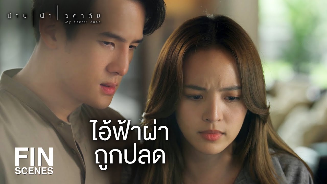 FIN | แค่ผู้หญิงคนเดียว แกกล้าล้ำเส้นขนาดนี้ มันมากไปฟ้าคราม | น่าน ฟ้า ชลาลัย EP.14 | Ch3Thailand