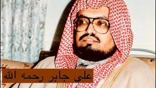 تلاوه نادره مع دعاء القنوت رمضان |على جابر رحمه الله