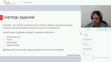 Laravel полный курс, 14: Очереди заданий