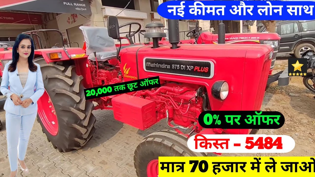 Mahindra 575 DI tractor ,नई कीमत,Tractor emi down payment,Tractor finance kare, loan emi2026