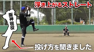 阪神のK・Fさんに…浮き上がる球の投げ方。聞いてきました。