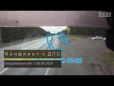 Конфликт с ДПС | Свердловская обл. 06.09.2019