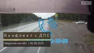 Конфликт С Дпс | Свердловская Обл. 06.09.2019