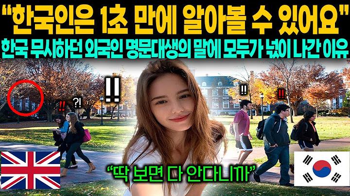 "한국인은 1초 만에 알아볼 수있어요" 한국 무시하던 외국인 명문대생의 말에 모두가 넋이 나간 이유