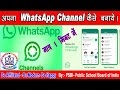 अपना WhatsApp Channel कैसे बनाये।|How to Create WhatsApp Channel| #psbi #WhatsApp_Channel #School