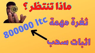 ثغرة لربح الكثير من الساتوشي كل دقيقة | اثبات سحب 800000 ساتوشي لايت كوين مجانا (FREE LTC)