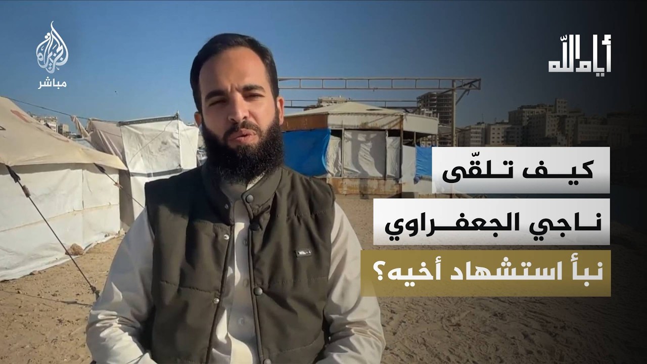 حين حضر الدعاء وغابت الكلمات.. قصة فاجعة ناجي الجعفراوي بنبأ استشهاد أخيه