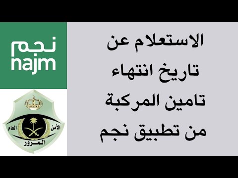 الاستعلام عن تاريخ انتهاء تأمين المركبة من تطبيق نجم