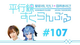 [ENG/No Audio] #107 Hoshimachi Suisei & Tadokoro Azusa Heikousen Scramble