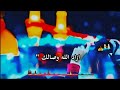 ازاد الله وصالك ملك ماكو بجمالك أجمل حالات واتساب حسن خربيط ستوريات انستا نغمة رنين حسينيه ازاد الله وصالك ملك ماكو بجمالك أجمل حالات واتساب حسن خربيط ستوريات انستا نغمة رنين حسينيه