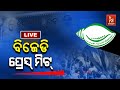  live      bjd press meet  nandighosha tv