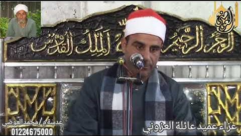 ربع العصر للقارئ الشيخ/زكريا المزيني تسجيلات قناة العوضي 01224675000
