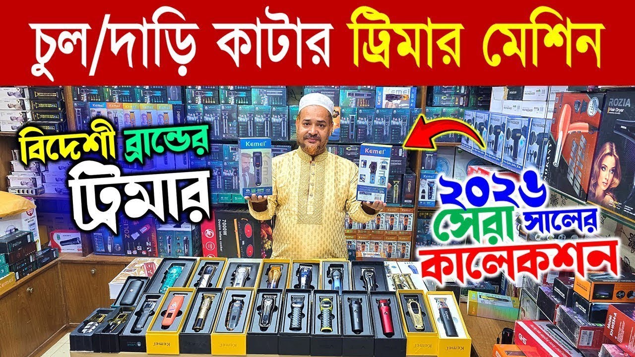 Trimmer 🔥price in bangladesh | mi trimmer price in bangladesh | trimmer price in bangladesh 2026