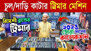 Download Lagu Trimmer 🔥price in bangladesh | mi trimmer price in bangladesh | trimmer price in bangladesh 2026 MP3
