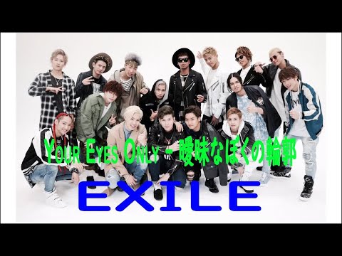 EXILE | Your Eyes Only   曖昧なぼくの輪郭