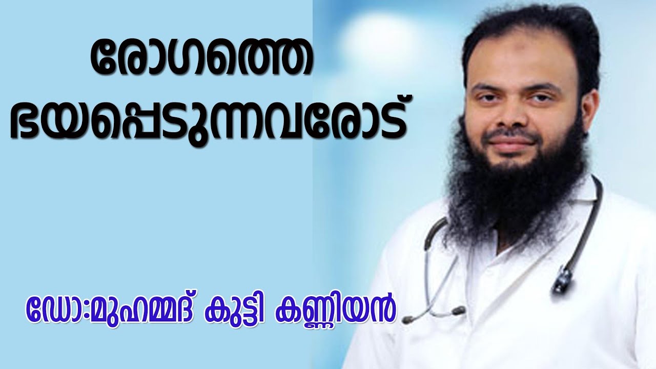 രോഗത്തെ ഭയപ്പെടുന്നവരോട് | മുഹമ്മദ് കുട്ടി കണ്ണിയൻ | Muhammad Kutty Kanniyan