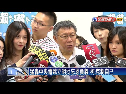 猛轟中央遭姚立明批忘恩負義 柯:克制自己－民視新聞
