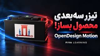 با OpenDesign Motion تیزر سه‌بعدی محصول بساز | از مدل تا MP4