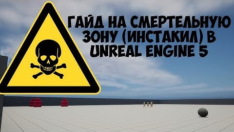 Гайд как сделать опасную зону в Unreal Engine 5