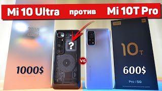 Сравнение Mi 10 Ultra и Mi 10T Pro - Xiaomi, больше так НЕ ДЕЛАЙ! Дальше - хуже? Какой ЛУЧШЕ ВЗЯТЬ?