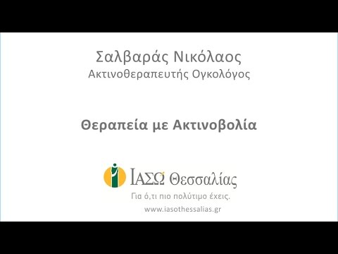 Σαλβαράς Νικόλαος - Θεραπεία με ακτινοβολία