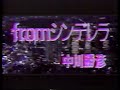 中川勝彦 PV from シンデレラ