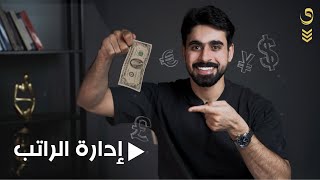 كيف تقسم راتبك؟ | ادارة الراتب  | الحلقه 13 | الجزء الاول |  salary managment