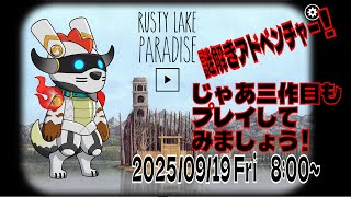【VTuber】謎解きアドベンチャー  Rusty Lake Paradise を遊んでみます！（ROOTSの続編）【みちびきトヲリ】