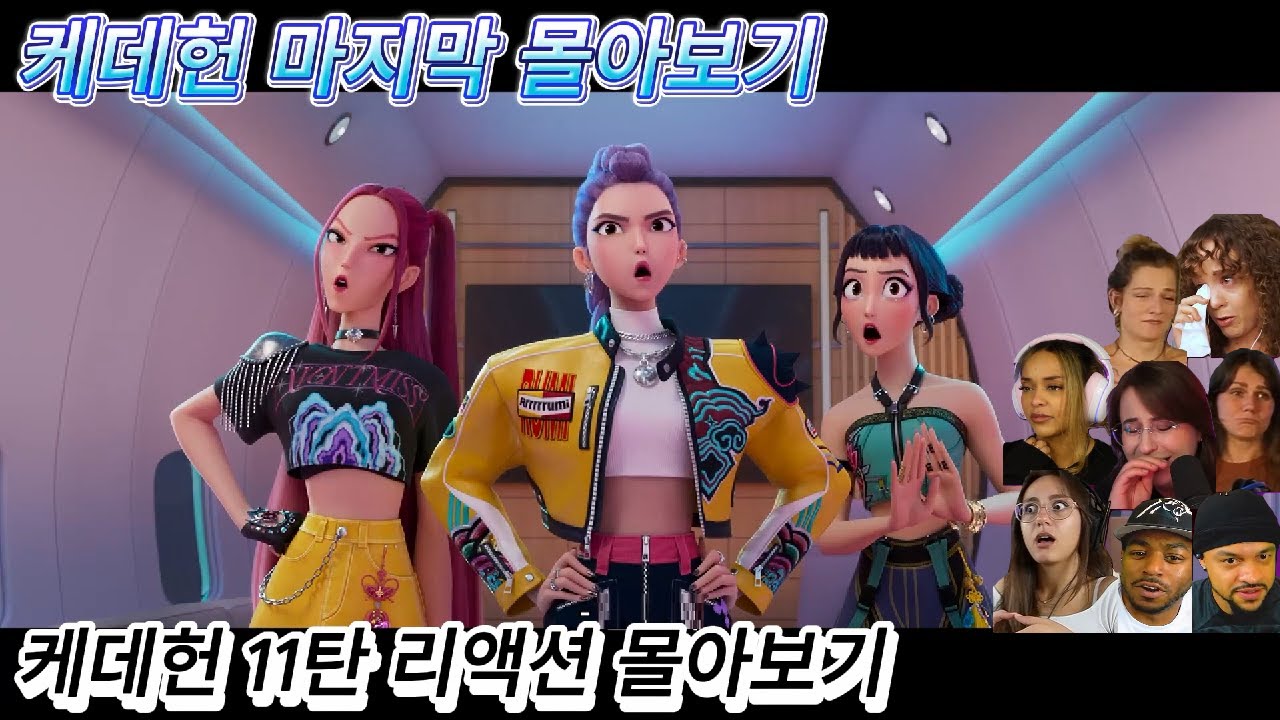 해외반응 케이팝 데몬 헌터스 11탄 리액션 마지막 몰아보기