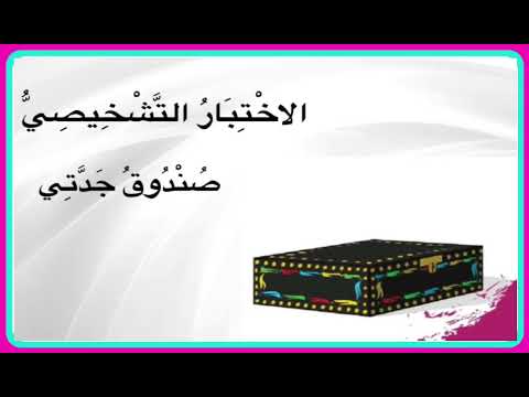 صندوق جدتي الصف الرابع الإبتدائي بصوت المبدعه ريتاج Retaj Educational