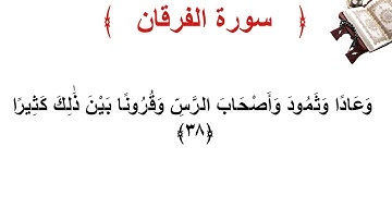 سورة الفرقان الأية 38