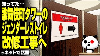 【知ってた…】歌舞伎町タワーのジェンダーレストイレ 改修工事へが話題