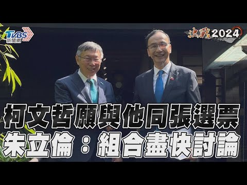 柯文哲鬆口與「侯」同張選票 朱立倫：組合跟目標盡快討論