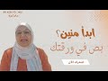 سلسلة أبدأ منين بص في ورقتك د عزة يونس