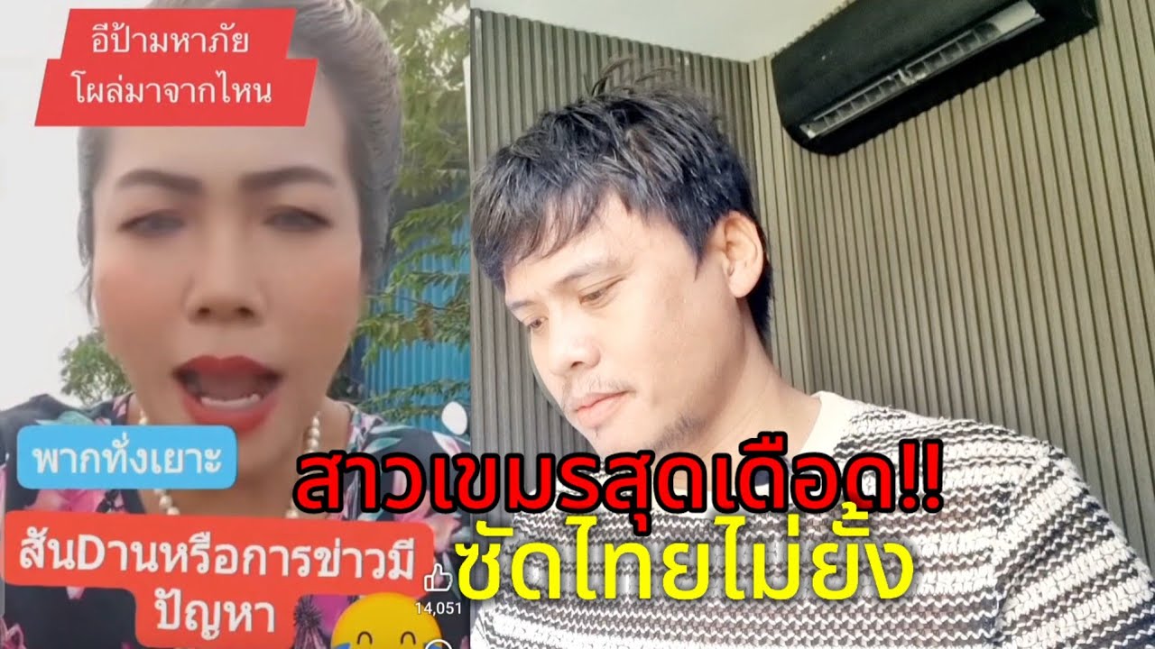 สาวเขมรสุดเดือดมาจากไหนบอกว่าไทยเป็นฝ่ายเริ่มก่อน​