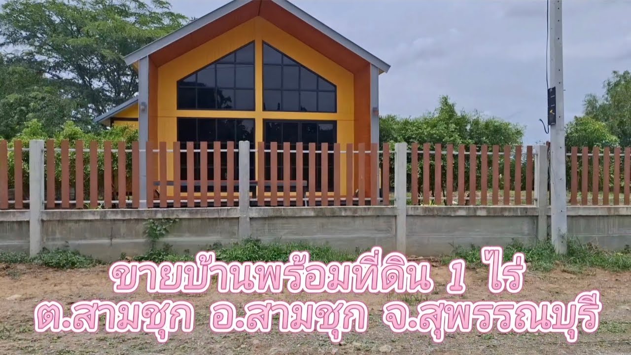 ขายบ้านพร้อมที่ดิน 1 ไร่ ติดถนนกว้าง 8 เมตร อ.สามชุก จ.สุพรรณบุรี ราคา 2,400,000 บาท