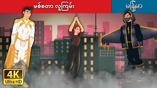 မစ်စတာ လူကြမ်း | Mr. Villain in Myanmar | @MyanmarFairyTales