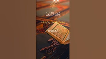 Surah Al-Araf سورة الأعراف #surah #explore #quranexplorer #quran #quotes