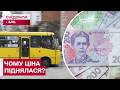 20 гривень за проїзд! Перевезення на маршрутках знову подорожчало!