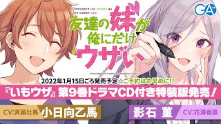 【菫＆乙馬編】GA文庫『友達の妹が俺にだけウザい』ドラマCD第5弾試聴版☆本編（第9巻ドラマCD付き特装版同梱）【花澤香菜＆斉藤壮馬】