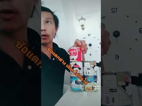 ยี่ห้อไหนใช้แล้วเจ๊ง นมข้นการชงกาแฟสด ชา