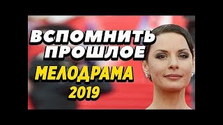 Тяжелая ПРЕМЬЕРА 2019 - Вспомнить Прошлое / Русские мелодрамы 2019 новинки, фильмы #LOWIFUNNY