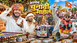 सरपंच चुनावी माहोल 😃|| Mk Saini Comedy 